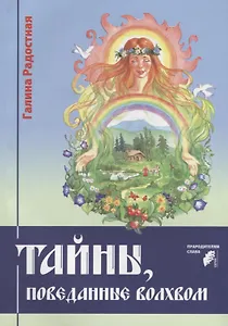 Тайны, поведанные волхвом