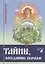 Тайны, поведанные волхвом — 2704417 — 1