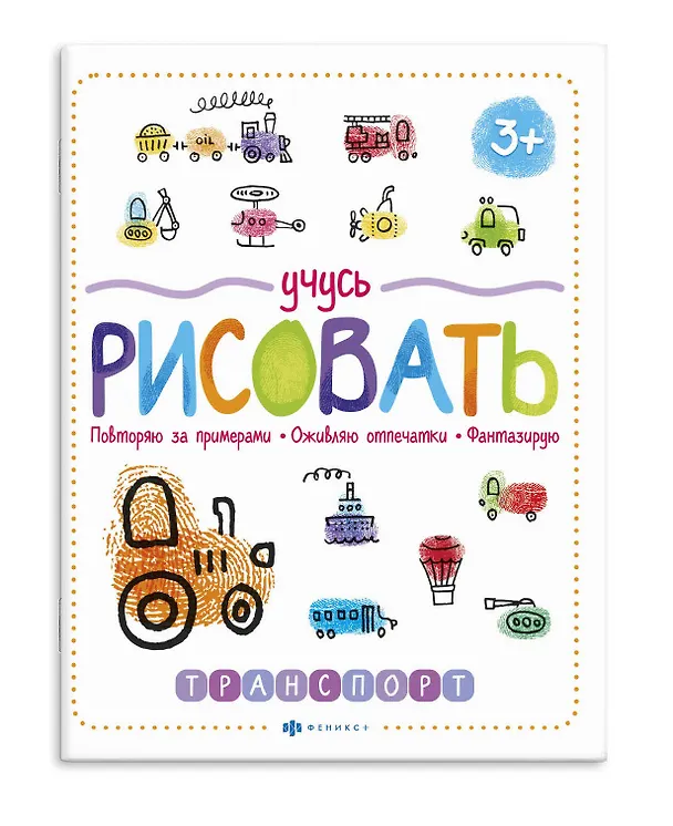 Книга Учусь рисовать. Транспорт () — 1