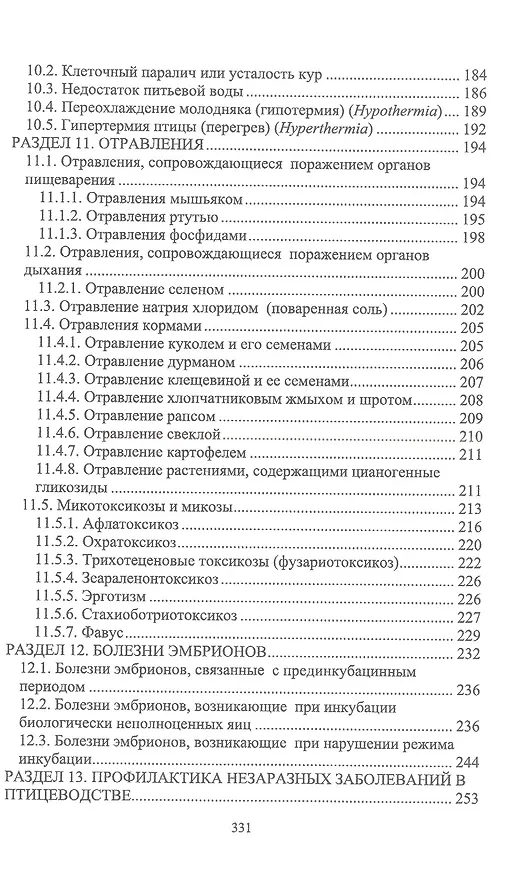 Книга Незаразные болезни сельскохозяйственных птиц. Диагностика, лечение и профилактика. Учебное пособие для вузов (Татьяна Самсонова, Юлия Матросова) — 4