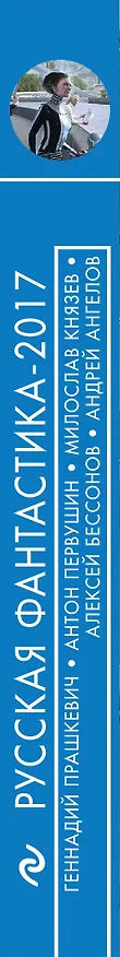 Книга Русская фантастика-2017. Том второй (Антон Первушин, Алексей Бессонов, Геннадий Прашкевич, Андрей Ангелов) — 3