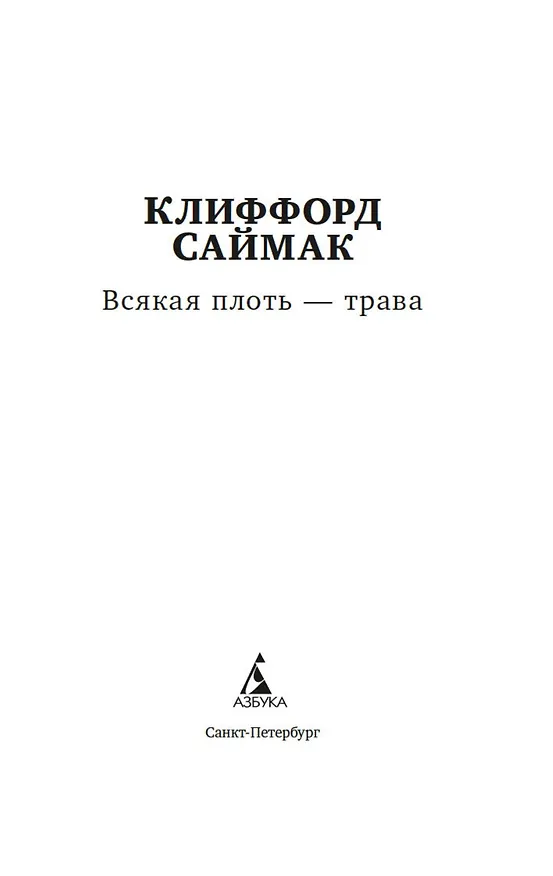 Книга Всякая плоть — трава (Клиффорд Саймак) — 4