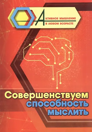 Книга Совершенствуем способность мыслить ()