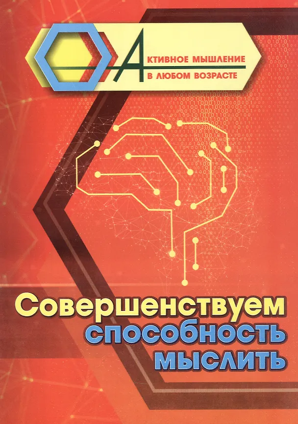 Книга Совершенствуем способность мыслить () — 1