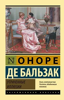 Утраченные иллюзии