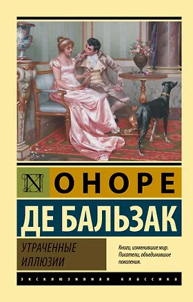 Книга Утраченные иллюзии (Оноре де Бальзак)