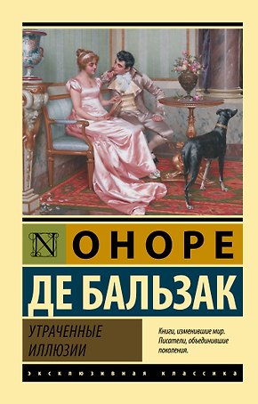 Утраченные иллюзии