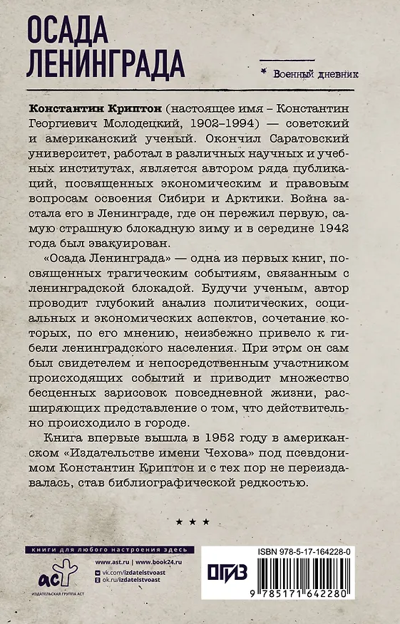Книга Осада Ленинграда (Константин Криптон) — 2