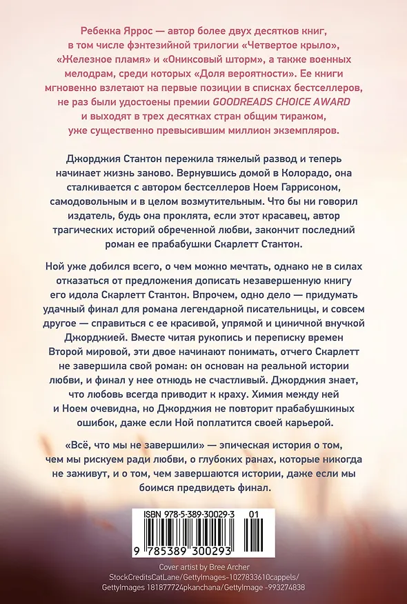 Книга Всё, что мы не завершили (Ребекка Яррос) — 2