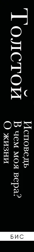 Книга Лев Толстой. Исповедь. В чем моя вера? О жизни (Лев Толстой) — 4