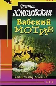 Бабский мотив