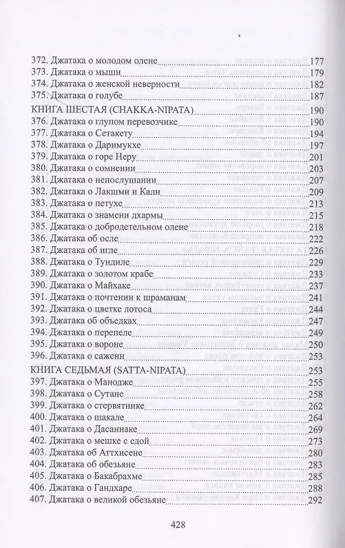 Книга Джатаки. Книга четвертая (Catukka-Nipata). Книга пятая (Panca-Nipata). Книга шестая (Chakka-Nipata). Книга седьмая (Satta Nipata). Книга восьмая (Attha Nipata). Книга Девятая (Nava-Nipata). Сборник переводов () — 4