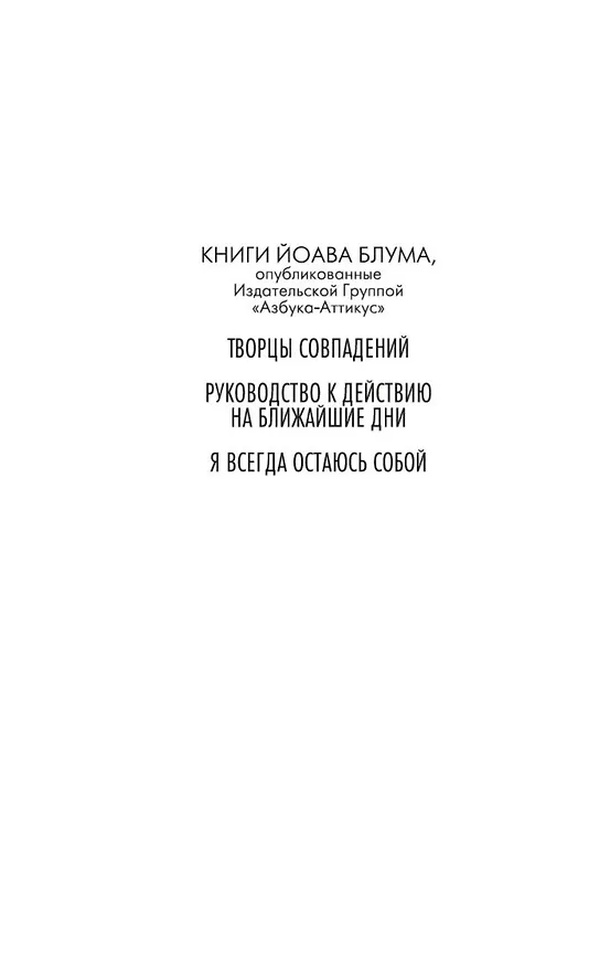 Книга Я всегда остаюсь собой (Йоав Блум) — 5