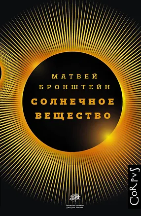 Книга Солнечное вещество и другие повести, а также Жизнь и судьба Матвея Бронштейна и Лидии Чуковской (Матвей Бронштейн)