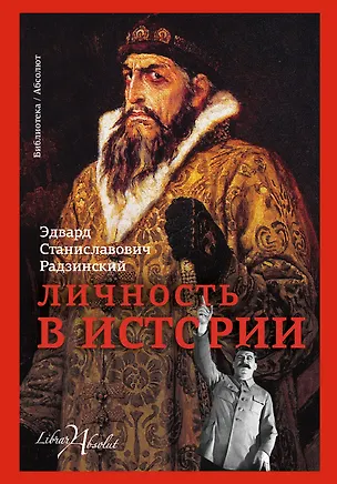Книга Личность в истории (Эдвард Радзинский)