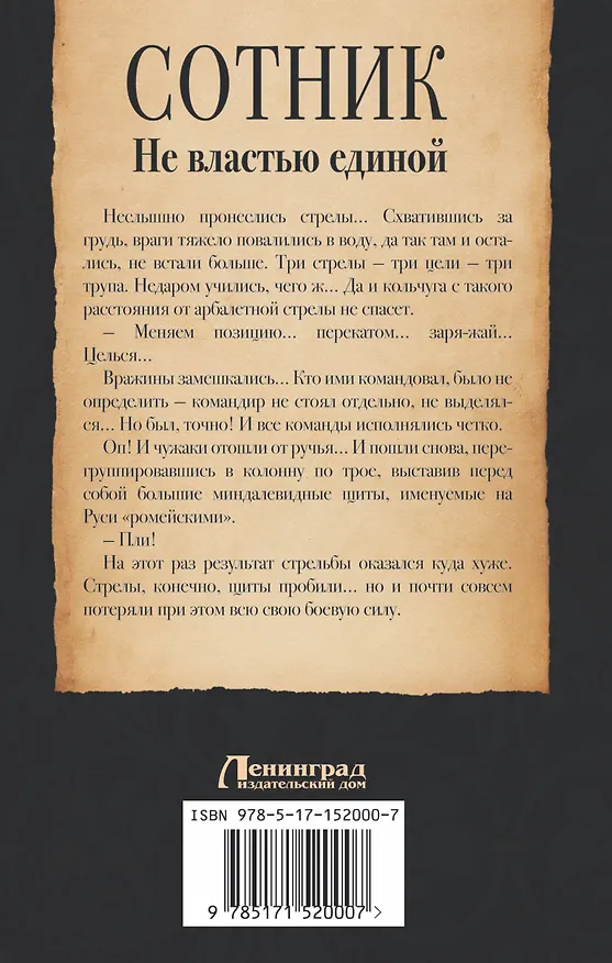 Книга Сотник. Не властью единой (Андрей Посняков, Евгений Красницкий) — 2