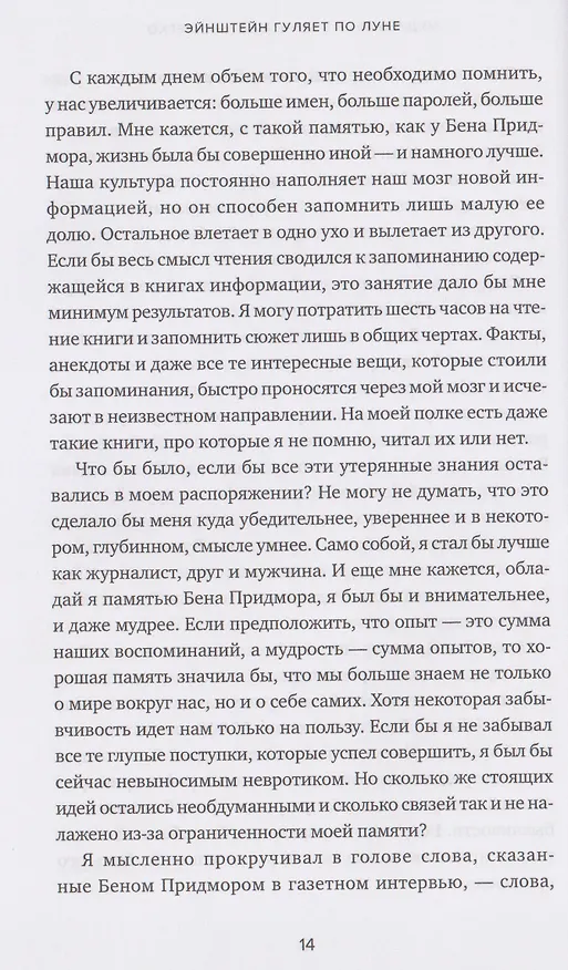Книга Эйнштейн гуляет по Луне: Наука и искусство запоминания (Джошуа Фоер) — 3