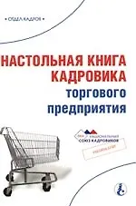 Настольная книга кадровика торгового предприятия