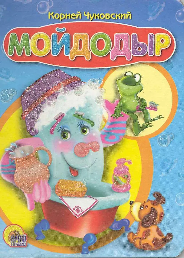 Книга Мойдодыр (синий) (Корней Чуковский) — 1