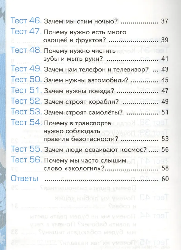 Книга Тесты по предмету "Окружающий мир". 1 класс. Часть 2. К учебнику А.А. Плешакова. ФГОС. 18-е изд., перераб. и доп. (Елена Тихомирова) — 5