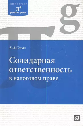 Солидарная ответственность в налоговом праве — 2340313 — 1