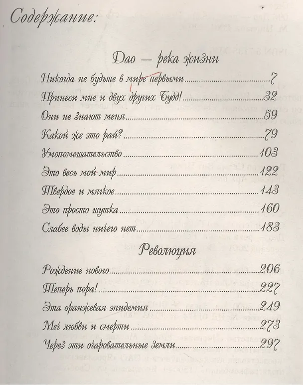 Книга Дао – река жизни. Никогда не будьте первыми (Ошо) — 2