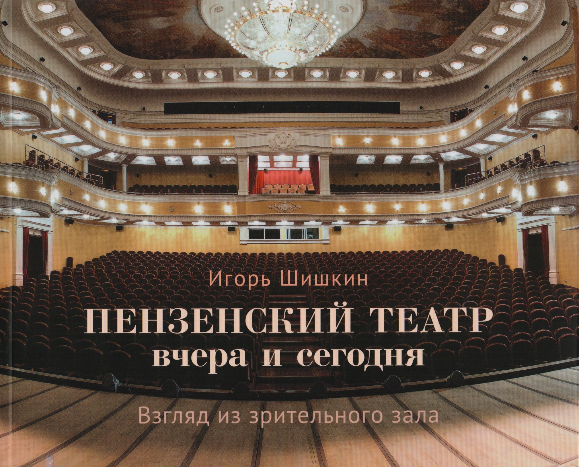 

Альбом Пензенский театр вчера и сегодня. Взгляд из зрительного зала (м) Шишкин