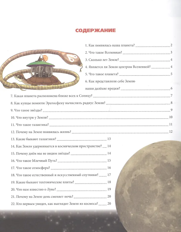 Книга Земля и космос () — 6
