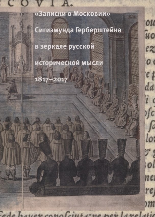 Книга "Записки о Московии" Сигизмунда Герберштейна в зеркале русской исторической мысли. 1817-2017 (Юрий Фридштейн) — 1