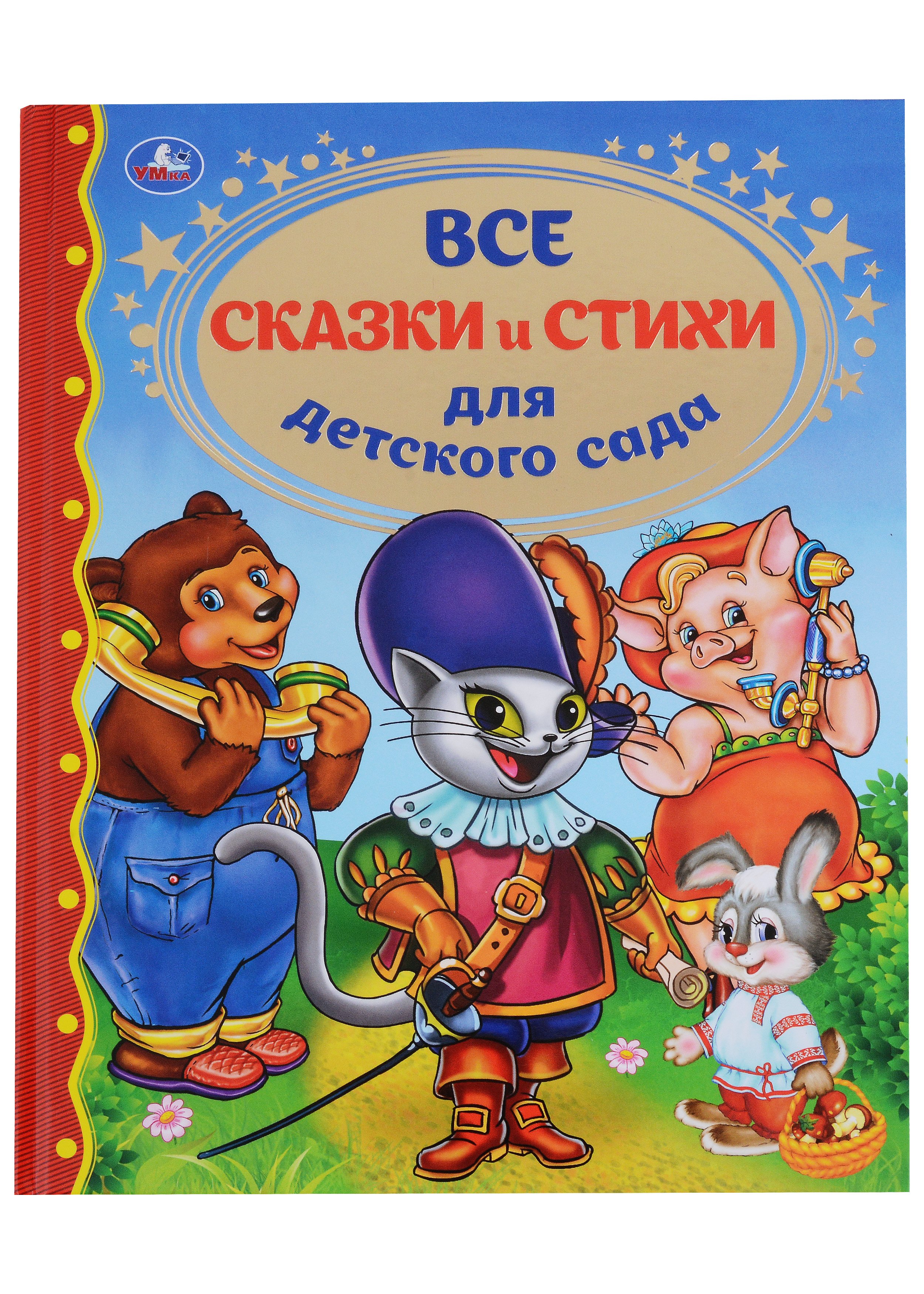 

Все сказки и стихи для детского сада