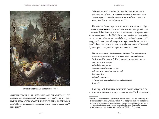 Книга Русская фольклорная демонология. От оборотней и мертвецов до русалок и огненного змея (Владимир Рябов) — 15