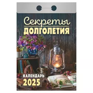 Календарь отрывной 2025г 77*114 "СЕКРЕТЫ ДОЛГОЛЕТИЯ" настенный — 3054042 — 1