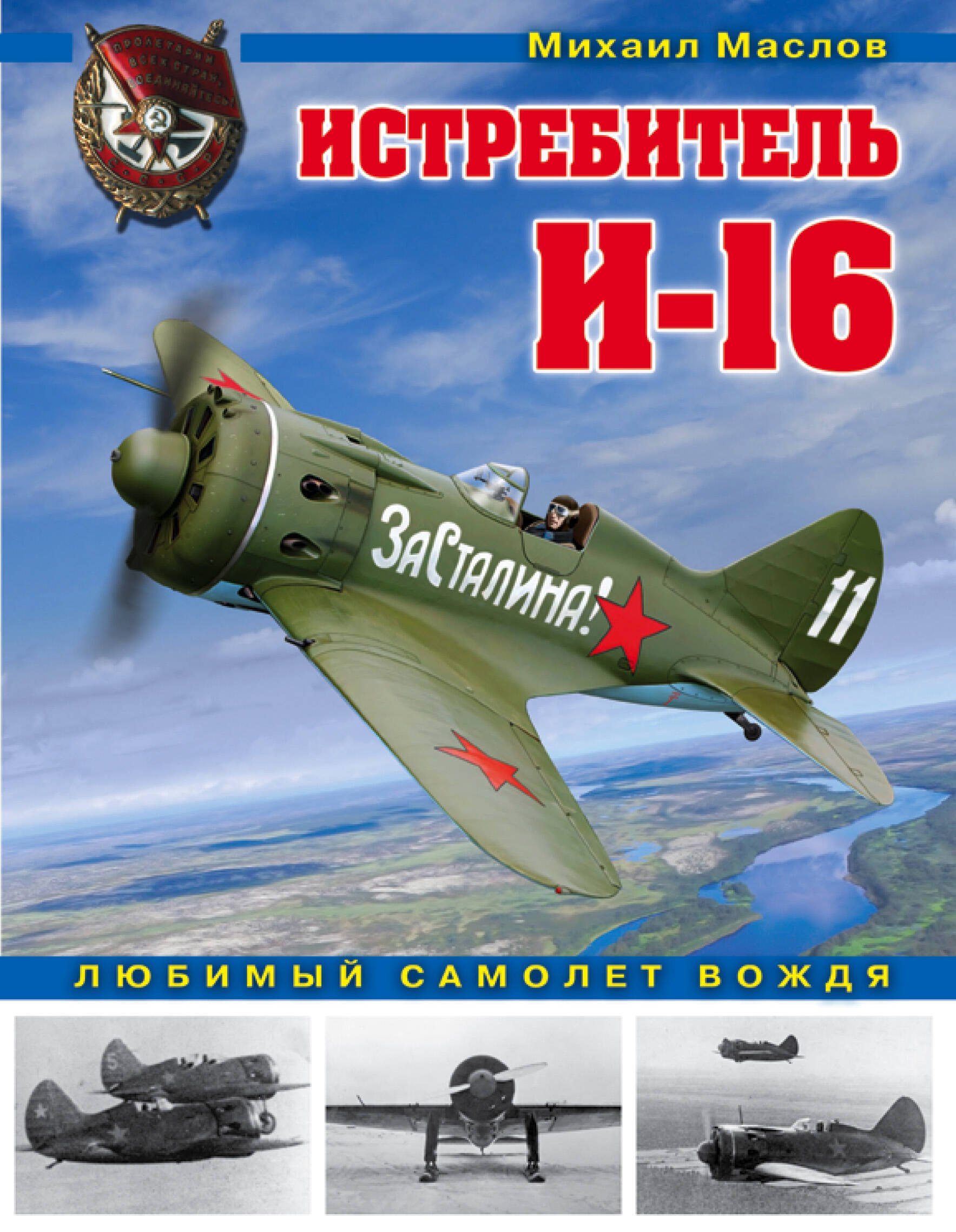 

Истребитель И-16. Любимый самолет вождя