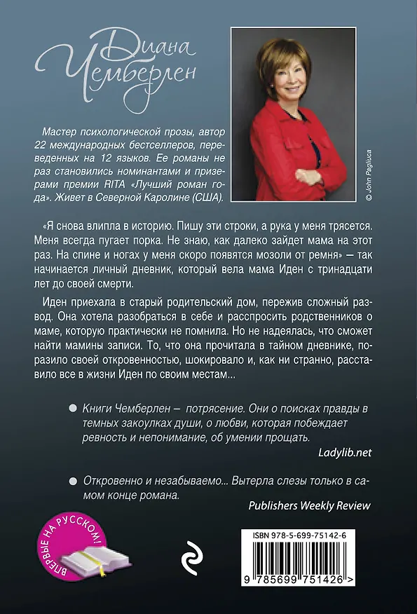 Книга Тайная жизнь, или Дневник моей матери (Диана Чемберлен) — 2