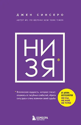 Книга НИ ЗЯ. Откажись от пагубных слабостей, обрети силу духа и стань хозяином своей судьбы (Джен Синсеро)