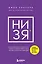 НИ ЗЯ. Откажись от пагубных слабостей, обрети силу духа и стань хозяином своей судьбы — 3039777 — 1