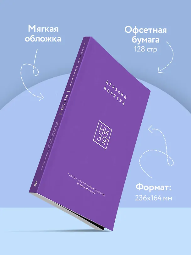 Книга НИ ЗЯ. Дерзкий воркбук для тех, кто хочет изменить привычки, не теряя мотивации (Е. Ланцова) — 8