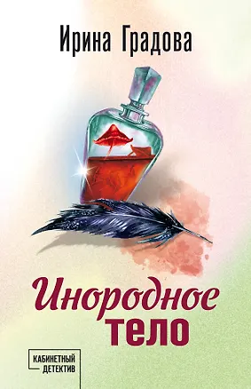 Книга Инородное тело (Ирина Градова)