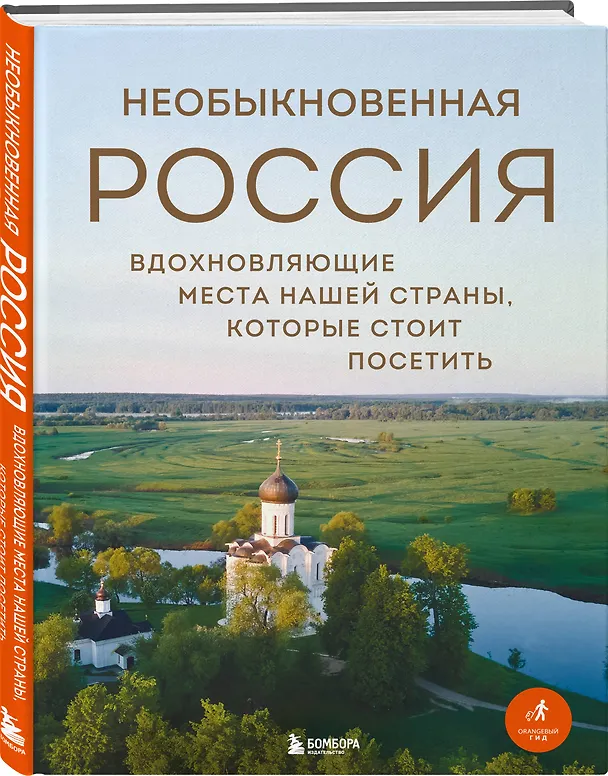 Книга Необыкновенная Россия. Вдохновляющие места нашей страны, которые стоит посетить (Наталья Якубова) — 5
