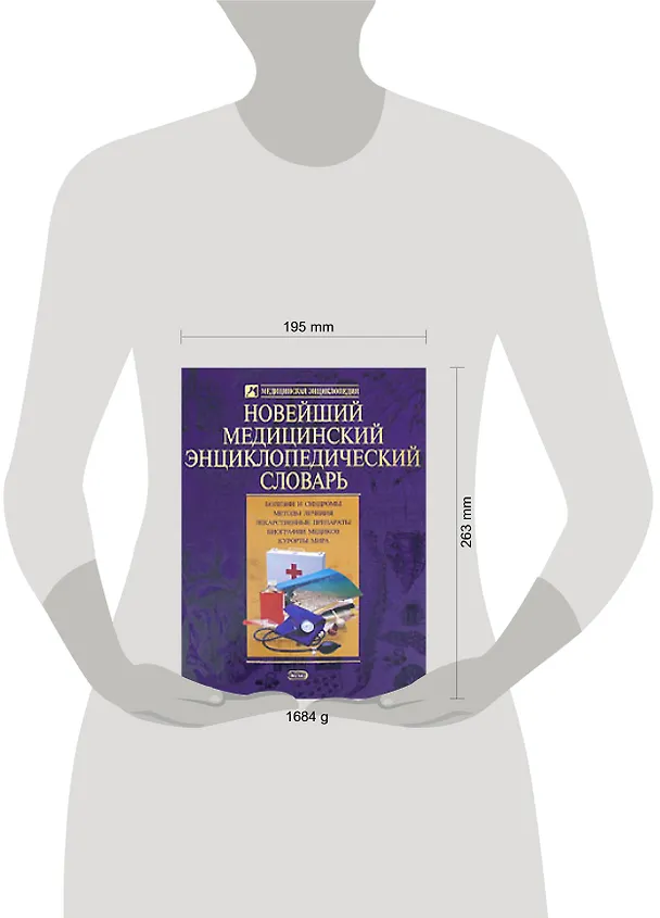 Книга Новейший медицинский энциклопедический словарь (Владимир Бородулин) — 2