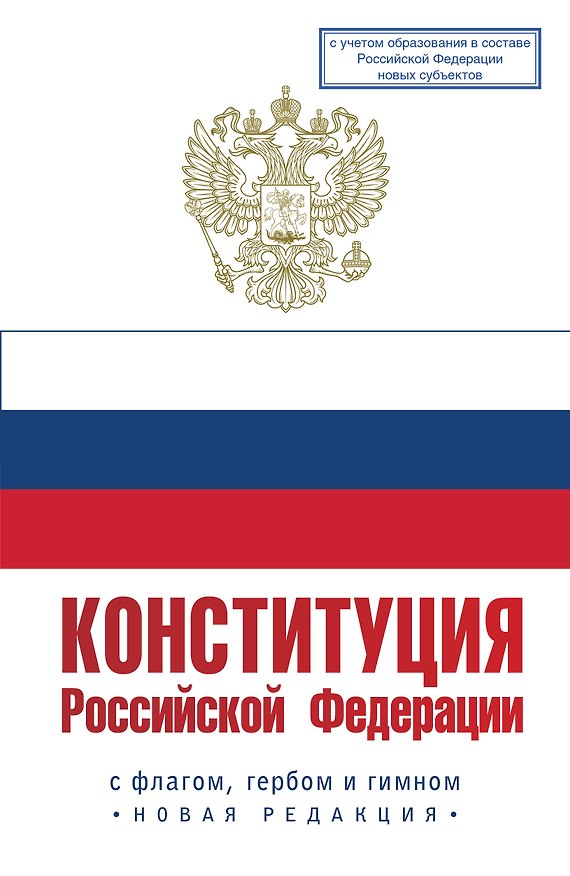 Книга Конституция Российской Федерации с флагом, гербом и гимном. Новая редакция. С учетом образования в составе РФ новых субъектов () — 1