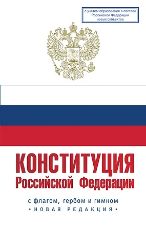 Книга Конституция Российской Федерации с флагом, гербом и гимном. Новая редакция. С учетом образования в составе РФ новых субъектов ()