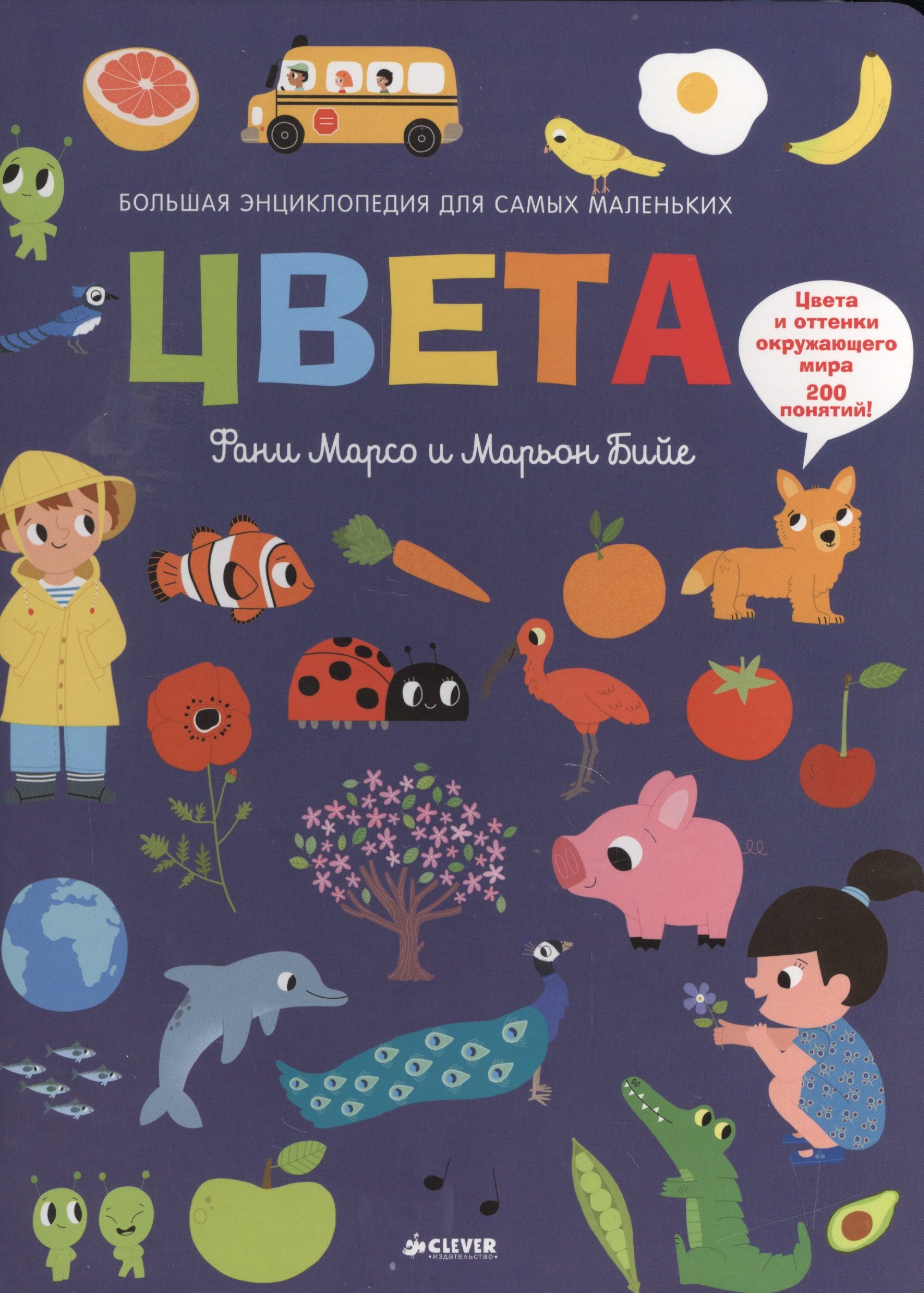 

Цвета. Большая энциклопедия для самых маленьких