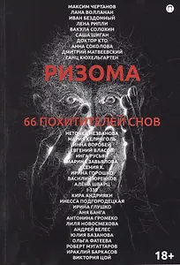 Ризома. 66 похитителей снов: сборник