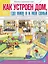 Как устроен дом, где живу я и моя семья: Квартира в городе. Дом в деревне. Семья и родословная. Для занятий с детьми 5–7 лет — 3029978 — 1