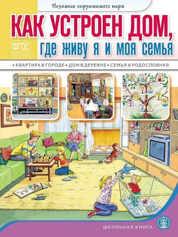Книга Как устроен дом, где живу я и моя семья: Квартира в городе. Дом в деревне. Семья и родословная. Для занятий с детьми 5–7 лет () — 1