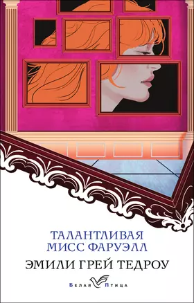 Талантливая мисс Фаруэлл — 2984999 — 1