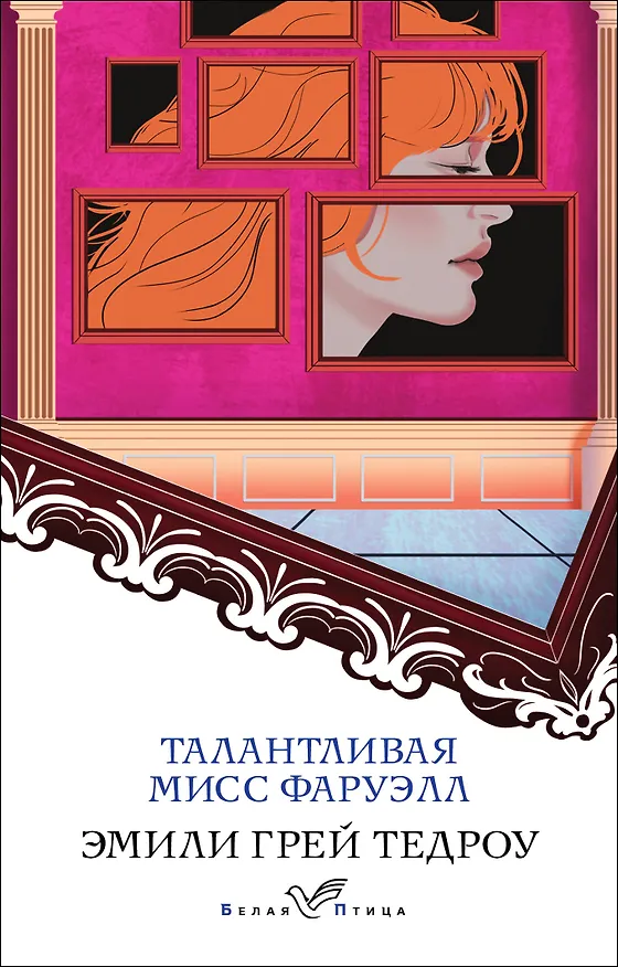 Книга Талантливая мисс Фаруэлл (Эмили Грей Тедроу) — 1