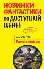 Родитель номер два : фантастический роман