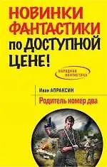 Родитель номер два : фантастический роман